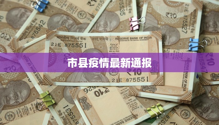 市县疫情最新通报