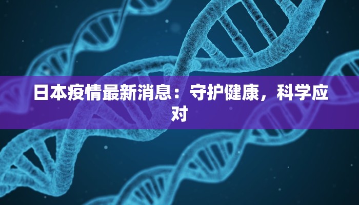 日本疫情最新消息：守护健康，科学应对