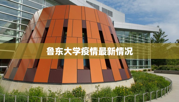 鲁东大学疫情最新情况