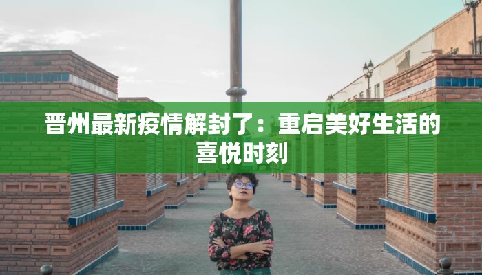 晋州最新疫情解封了：重启美好生活的喜悦时刻