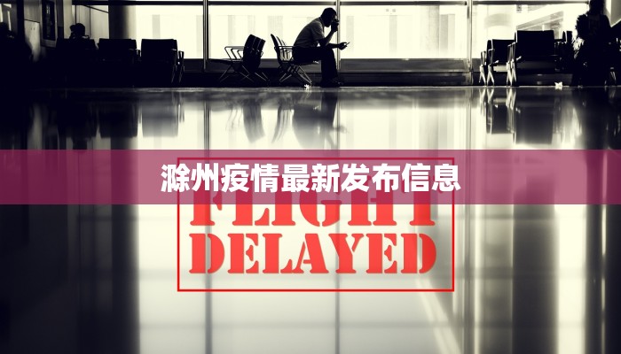 滁州疫情最新发布信息