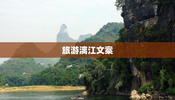 旅游漓江文案 旅游漓江文案