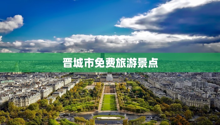 晋城市免费旅游景点 晋城市免费旅游景点