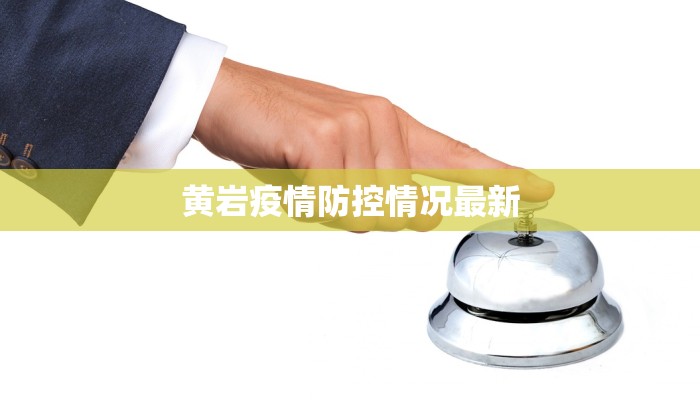 湘城区疫情情况最新:守护健康,共克时艰 湘城区疫情情况最新:守护健康,共克时艰