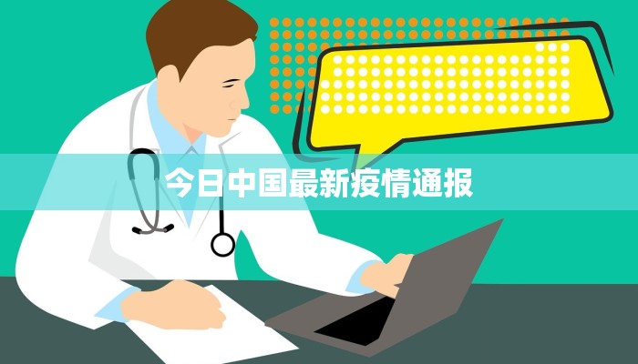 今日中国最新疫情通报