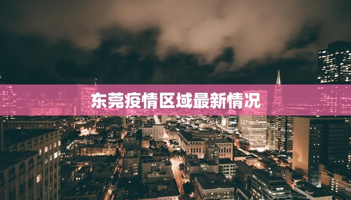 东莞疫情区域最新情况