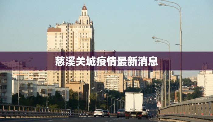 慈溪关城疫情最新消息