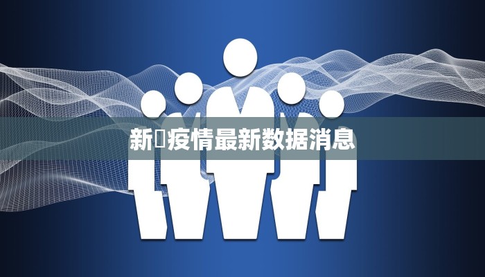 新蒄疫情最新数据消息 新蒄疫情最新数据消息