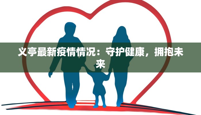 义亭最新疫情情况:守护健康,拥抱未来 义亭最新疫情情况:守护健康,拥抱未来