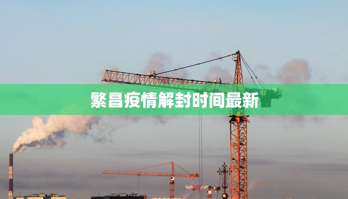 繁昌疫情解封时间最新 繁昌疫情解封时间最新