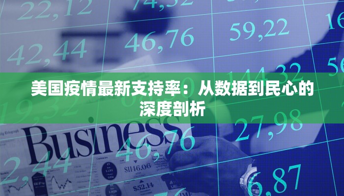 美国疫情最新支持率：从数据到民心的深度剖析