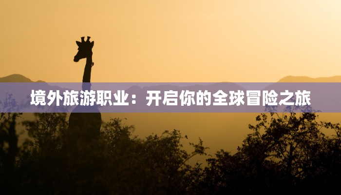 迁安最新疫情通告