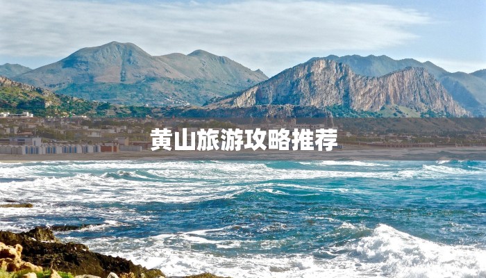 黄山旅游攻略推荐 黄山旅游攻略推荐