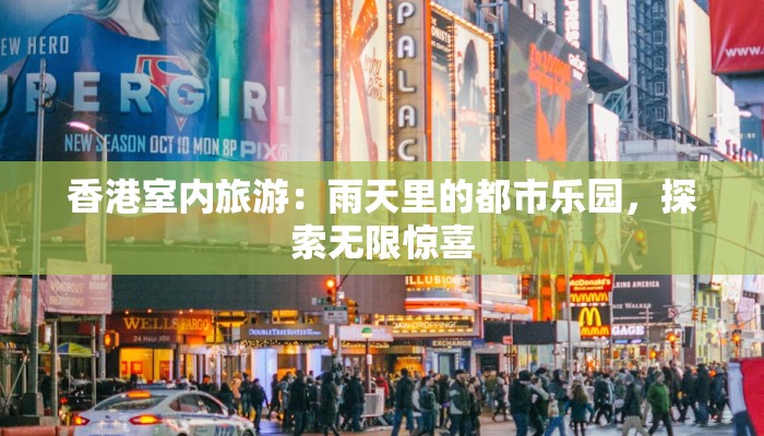 香港室内旅游:雨天里的都市乐园,探索无限惊喜 香港室内旅游:雨天里的都市乐园,探索无限惊喜