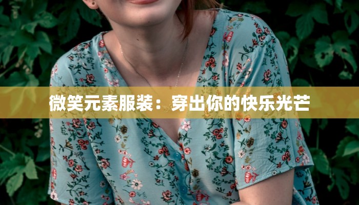 微笑元素服装：穿出你的快乐光芒