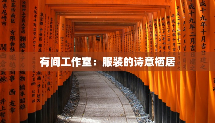 有间工作室：服装的诗意栖居