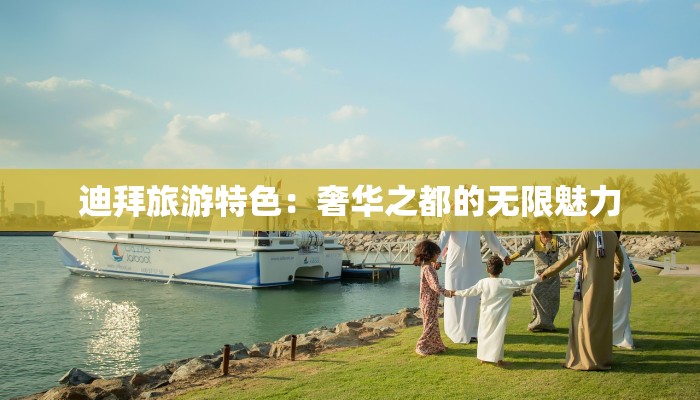 迪拜旅游特色：奢华之都的无限魅力