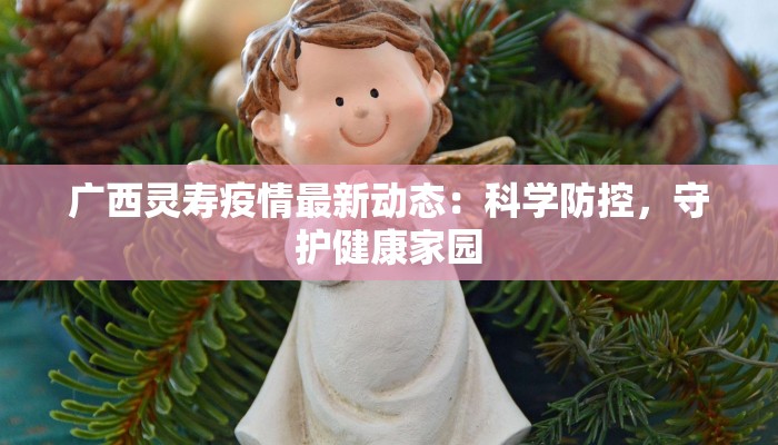 德阳流感最新疫情：科学防控，守护健康防线