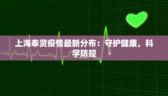 上海奉贤疫情最新分布：守护健康，科学防控
