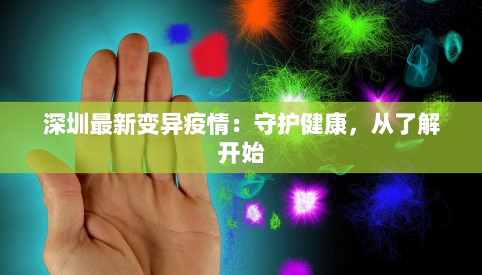 丰县沙河最新疫情：科学防控守护健康家园