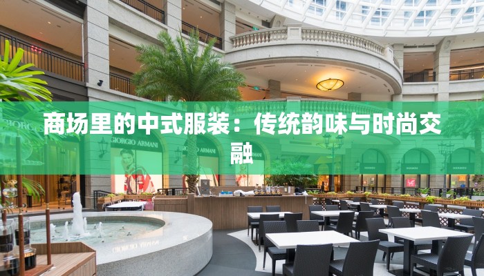 商场里的中式服装：传统韵味与时尚交融