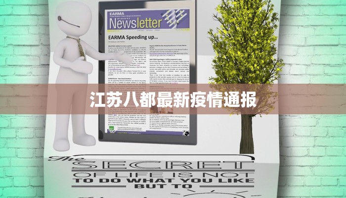 江苏八都最新疫情通报 江苏八都最新疫情通报