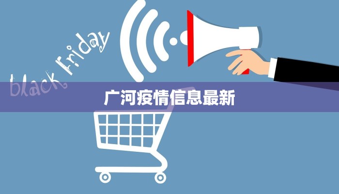 广河疫情信息最新 广河疫情信息最新