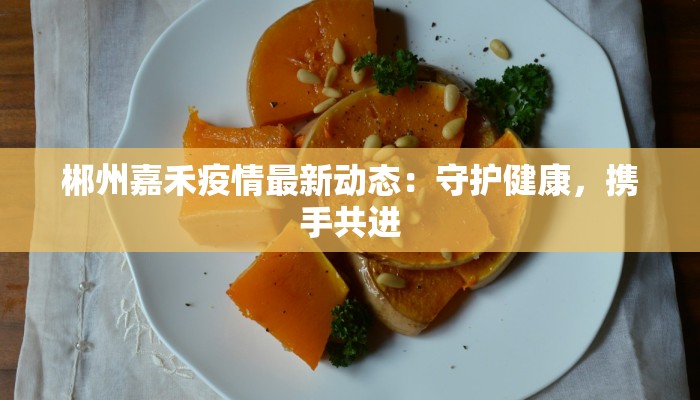 郴州嘉禾疫情最新动态：守护健康，携手共进