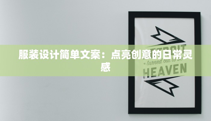 服装设计简单文案：点亮创意的日常灵感