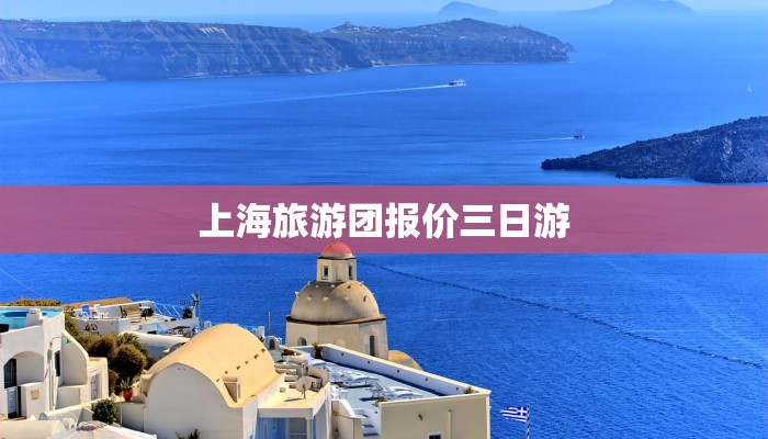 上海旅游团报价三日游 上海旅游团报价三日游