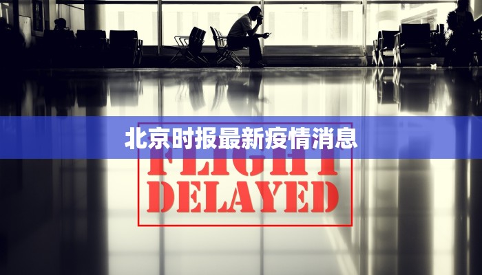 北京时报最新疫情消息 北京时报最新疫情消息