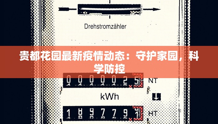 贵都花园最新疫情动态：守护家园，科学防控