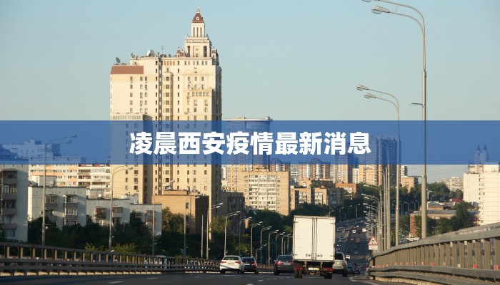 凌晨西安疫情最新消息