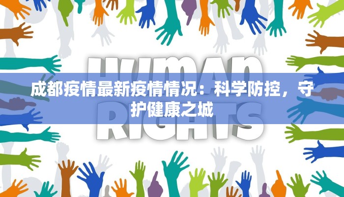 成都疫情最新疫情情况：科学防控，守护健康之城