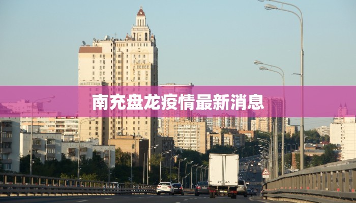 南充盘龙疫情最新消息