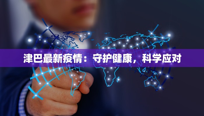 津巴最新疫情：守护健康，科学应对