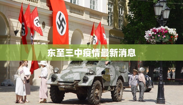 东至三中疫情最新消息