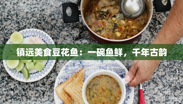 镇远美食豆花鱼：一碗鱼鲜，千年古韵