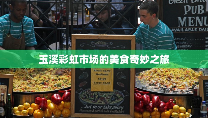 玉溪彩虹市场的美食奇妙之旅