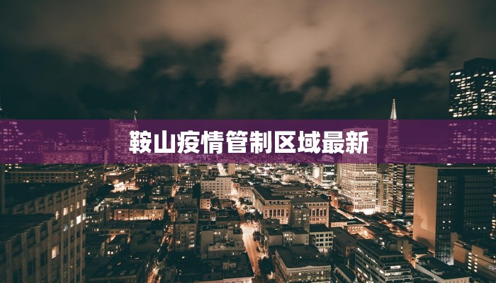 怀柔郁苑疫情最新通报