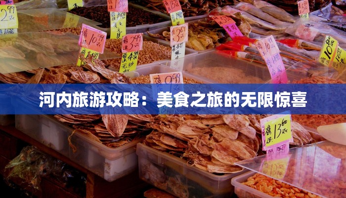 河内旅游攻略：美食之旅的无限惊喜