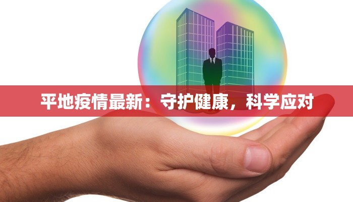 疫情反弹最新数据：理性面对，科学防控