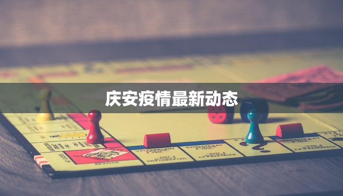 庆安疫情最新动态