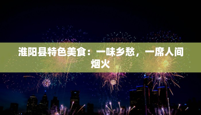 淮阳县特色美食：一味乡愁，一席人间烟火