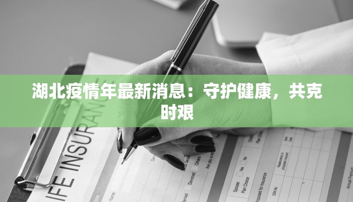 湖北疫情年最新消息：守护健康，共克时艰