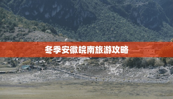 冬季安徽皖南旅游攻略 冬季安徽皖南旅游攻略