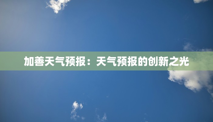 加善天气预报：天气预报的创新之光