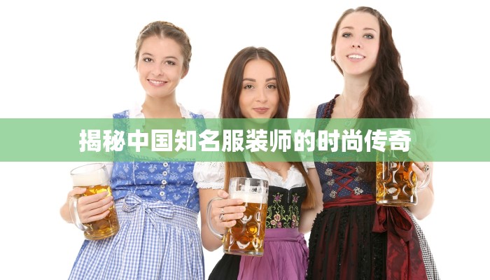 揭秘中国知名服装师的时尚传奇