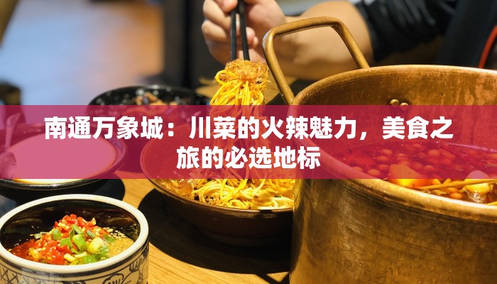 南通万象城:川菜的火辣魅力,美食之旅的必选地标 南通万象城:川菜的火辣魅力,美食之旅的必选地标