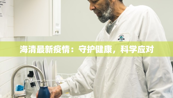 海清最新疫情：守护健康，科学应对